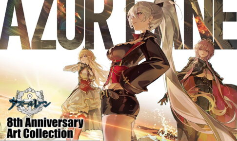 アズールレーン 9周年「アートコレクション第9弾」12月25日発売!