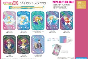 CCさくら 空の情景に包まれたさくら・知世・小狼の新作グッズ 10月発売