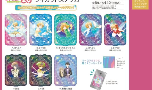 CCさくら 空の情景に包まれたさくら・知世・小狼の新作グッズ 10月発売