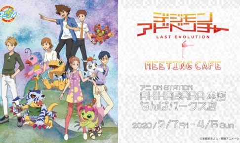 デジモンアドベンチャーカフェ in アニオン秋葉原/大坂 2.7-4.5