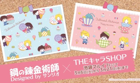鋼の錬金術師 x サンリオの期間限定ショップ3/6-3/21 池袋マルイ