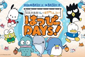 宮島水族館 15周年 はぴだんぶい はっぴーDAYS 8月1日より開催!