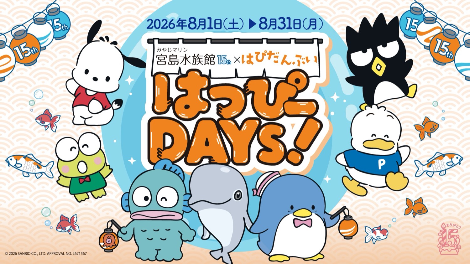 宮島水族館 15周年 はぴだんぶい はっぴーDAYS 8月1日より開催!