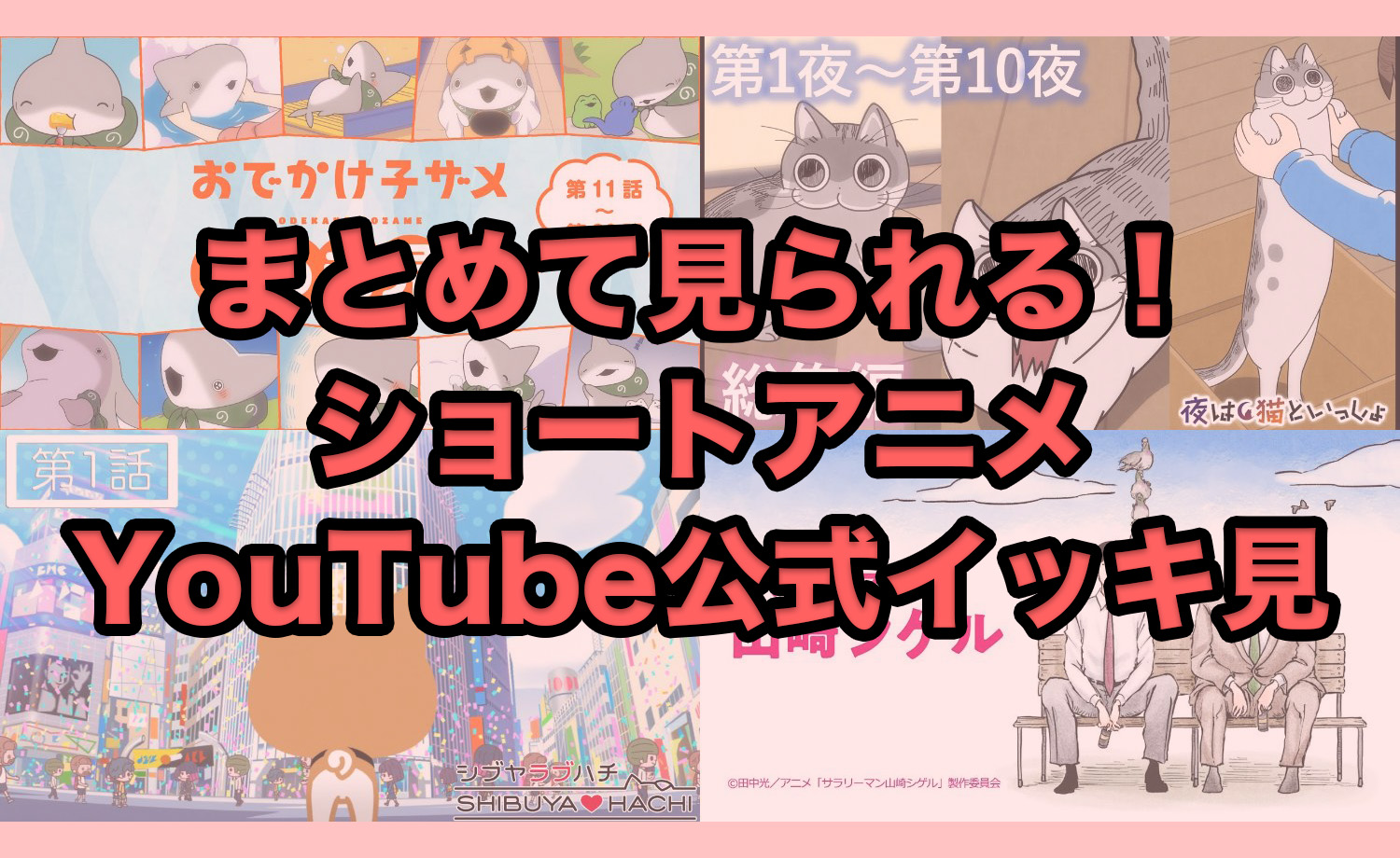 まとめて見られる! ショートアニメ公式YouTube イッキ見動画をご紹介!