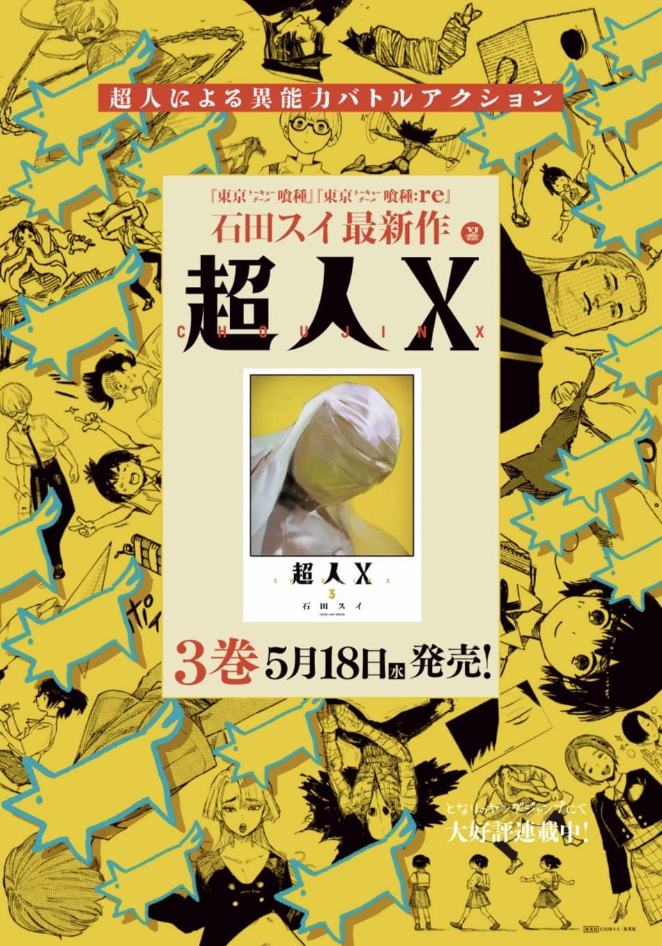 石田スイ「超人X」第3巻 2022年5月18日発売!