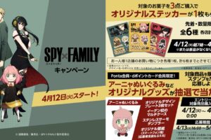 SPY×FAMILY (スパイファミリー) × ローソン 4月12日より コラボ実施!