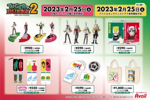 TIGER &amp; BUNNY2 × Avail (アベイル) 全国 2月25日より新作グッズ発売!