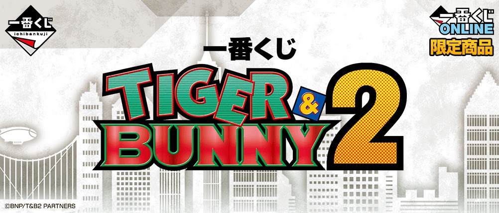 TIGER & BUNNY2 一番くじオンライン限定で2022年4月下旬より登場!