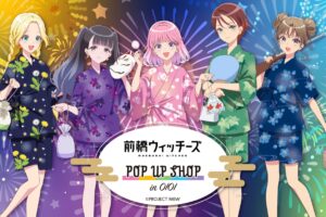 前橋ウィッチーズ ストア in 東京/群馬 7月4日より順次開催!