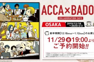 オノナツメ ACCA×BADONカフェ in アニぱらCAFE大阪 12.18-2.2 開催!!
