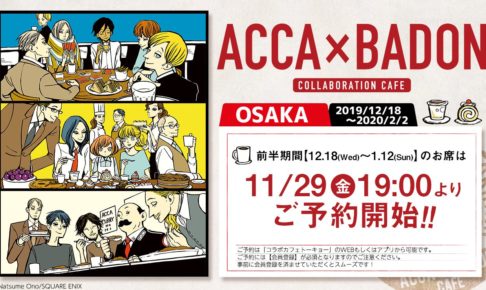 オノナツメ ACCA×BADONカフェ in アニぱらCAFE大阪 12.18-2.2 開催!!