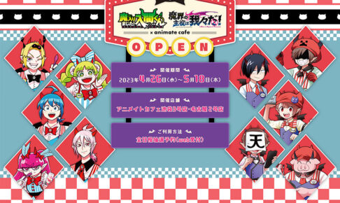 入間くん × 魔界の主役は我々だ! 4月26日からのメニュー・グッズ解禁!