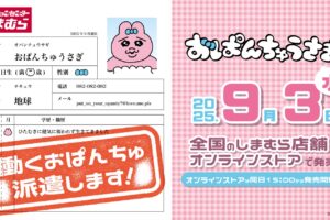 おぱんちゅうさぎ × しまむら 9月3日より仕事コスのグッズ登場!