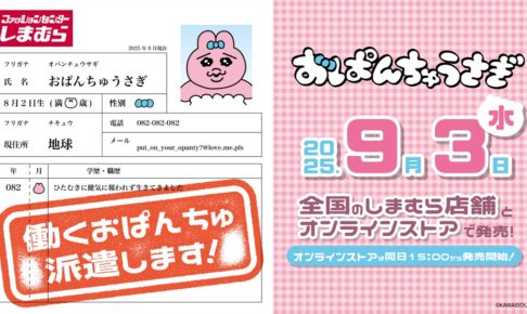 おぱんちゅうさぎ × しまむら 9月3日より仕事コスのグッズ登場!
