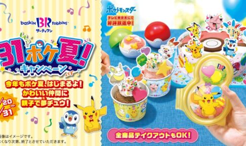 ポケモン サーティワン ポケ夏 キャンペーン 7月日より開催