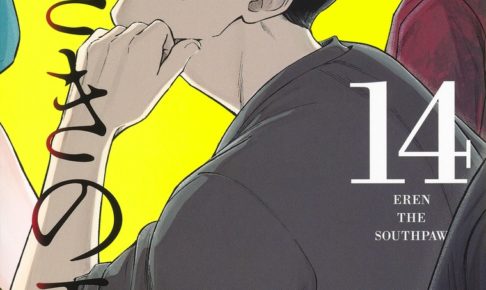 かっぴー/nifuni「左ききのエレン」第14巻 2020年11月4日発売!