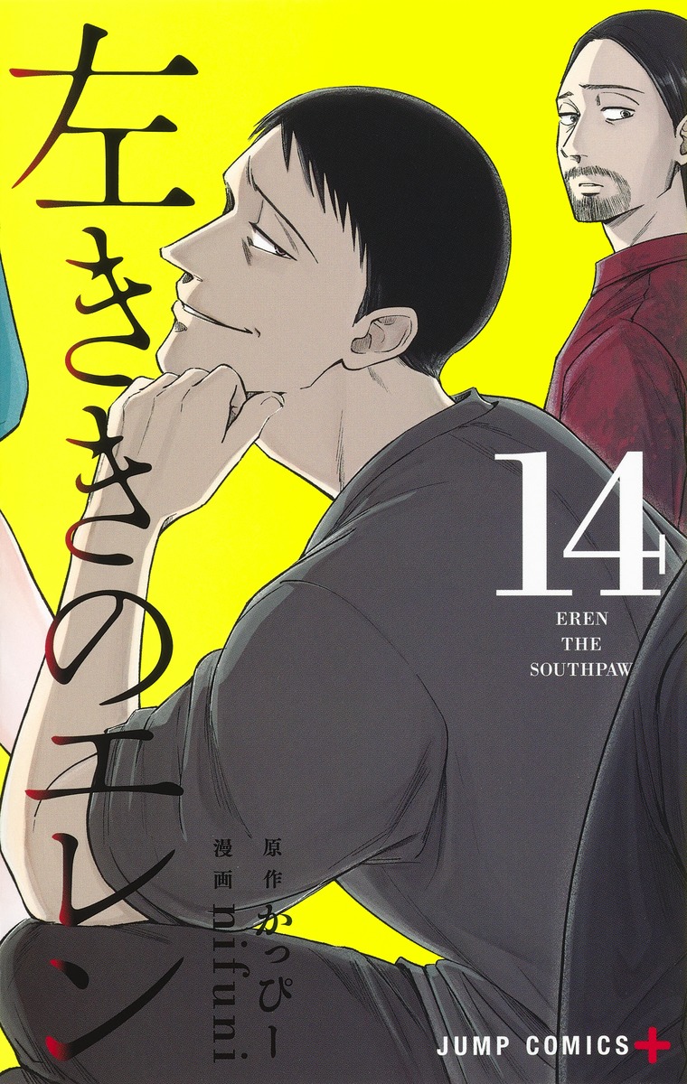 かっぴー/nifuni「左ききのエレン」第14巻 2020年11月4日発売!