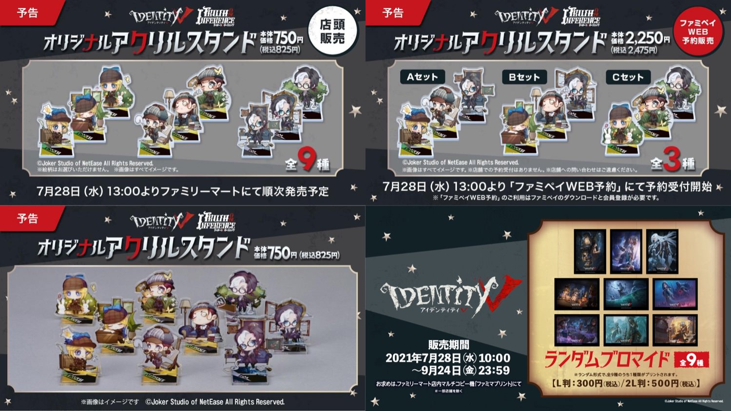 Identity V 第五人格 × ファミマ 7月28日より限定グッズ発売!