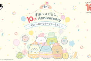 すみっコぐらし 10周年記念 一番くじ 9月10日よりファミマなどで発売!
