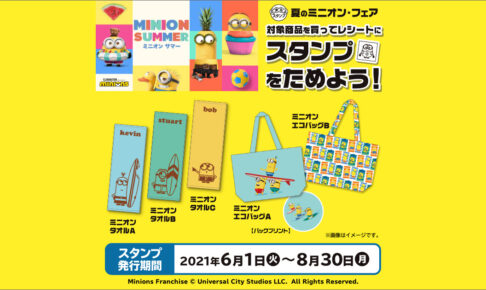 ミニオン ローソン 6月1日より 夏のミニオンフェア開催