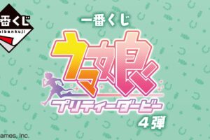 一番くじ ウマ娘プリティーダービー 第4弾 12月上旬より発売!