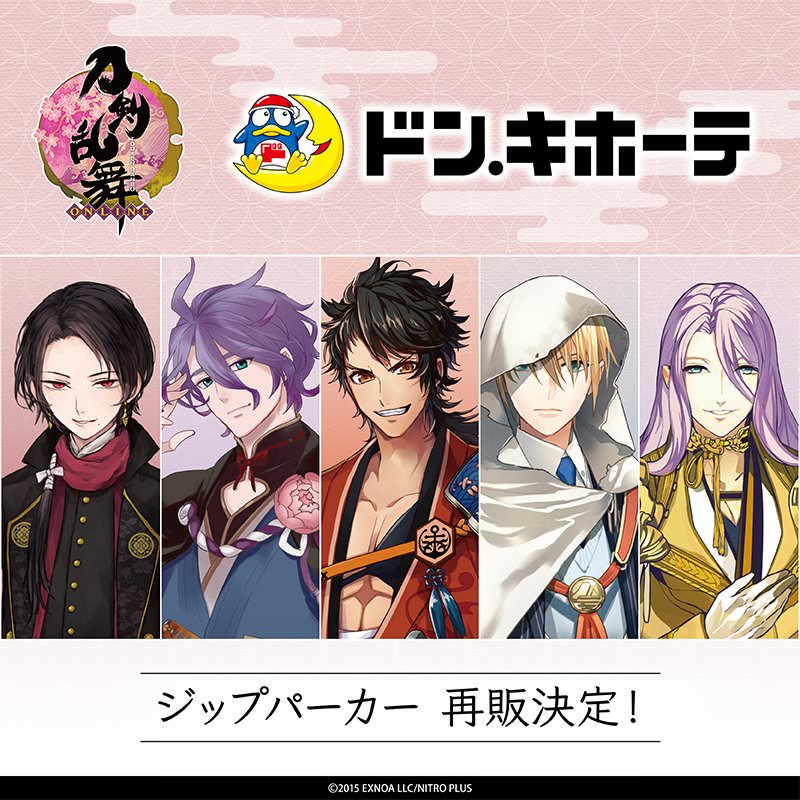 刀剣乱舞 × ドンキホーテ 5月7日より始まりの五振りジップパーカー再販!