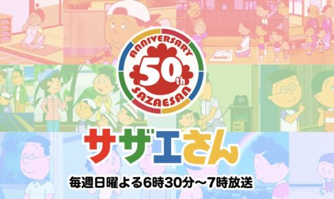 サザエさん 3月20日放送のSPに諸星すみれ・櫻井孝宏・桑島法子ら出演!