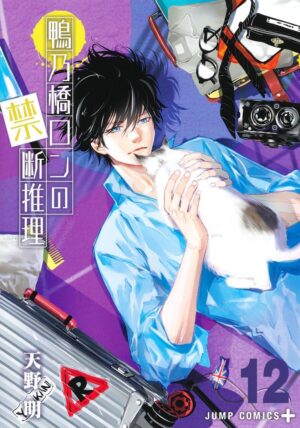 天野明「鴨乃橋ロンの禁断推理」最新刊 第12巻 2023年10月4日発売!