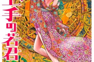 松井優征「逃げ上手の若君」第12巻 2023年9月4日より発売!