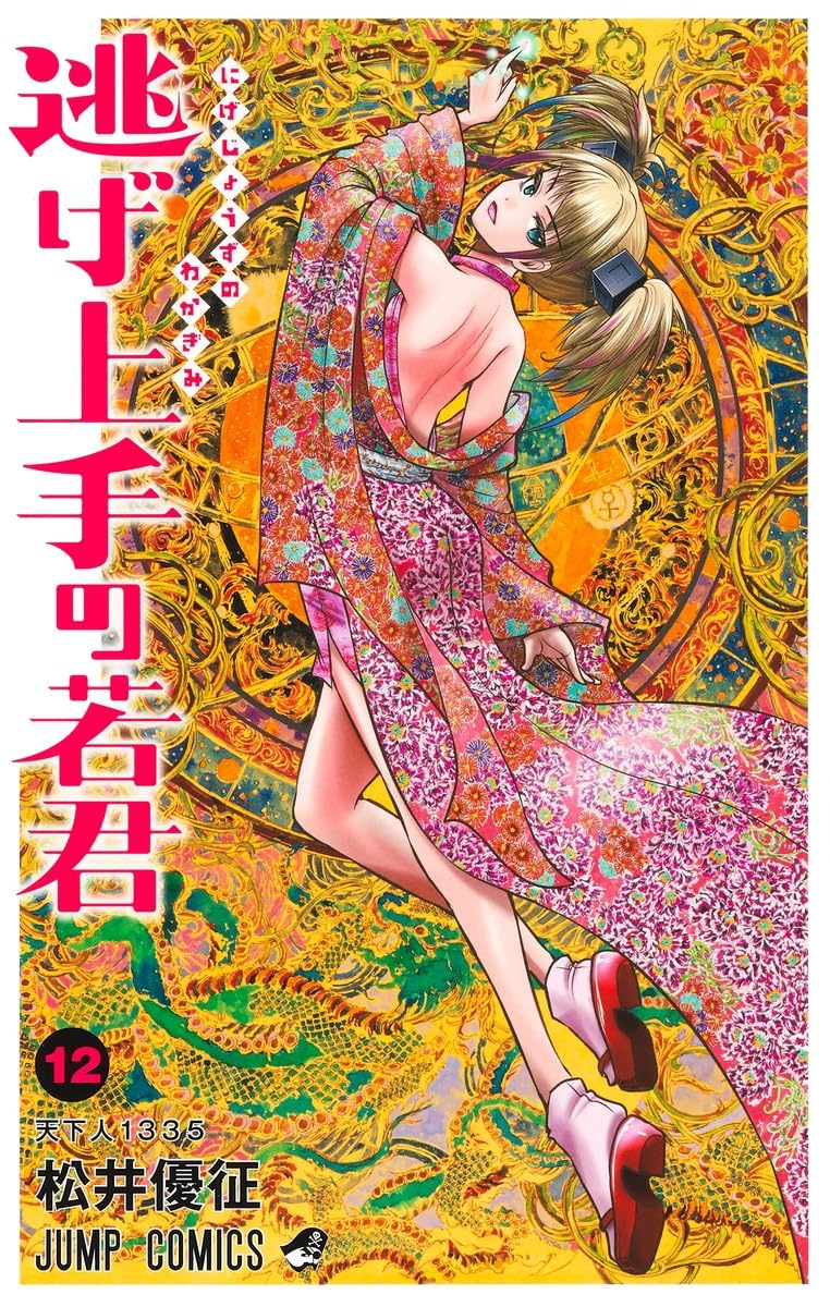松井優征「逃げ上手の若君」第12巻 2023年9月4日より発売!