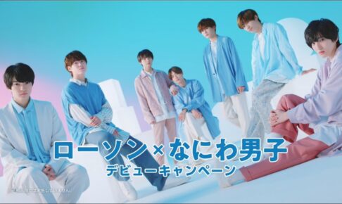 なにわ男子デビューキャンペーン in ローソン 11月9日より実施!