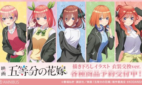 五等分の花嫁 五つ子たちが制服を交換した描き下ろしグッズ 6月発売!