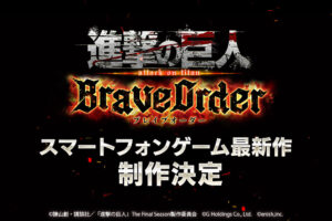 進撃の巨人 Brave Order アニメのスマホゲーム最新作 制作発表!