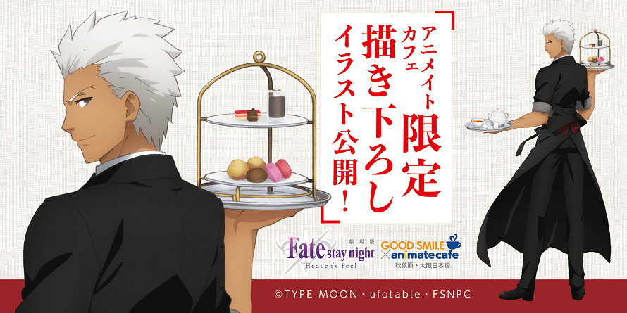 劇場版 Fate/stay night x アニメイトカフェ秋葉原・大阪 11/2〜12/17