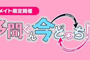 多聞くん今どっち!? アニメイト池袋 3月10日 特設スペース展開!