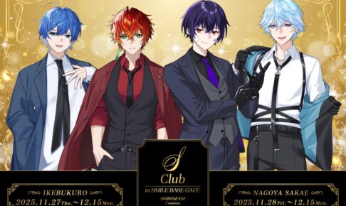 最強無敵連合 コラボカフェ in SMILE BASE CAFE 11月27日より開催!