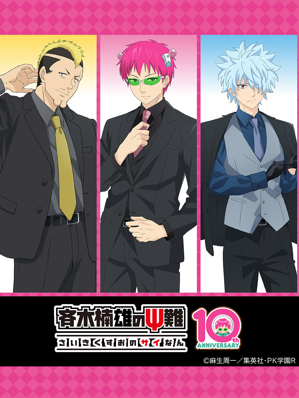 斉木楠雄のΨ難 × ファミマ 8月20日よりスーツ姿のグッズ登場!