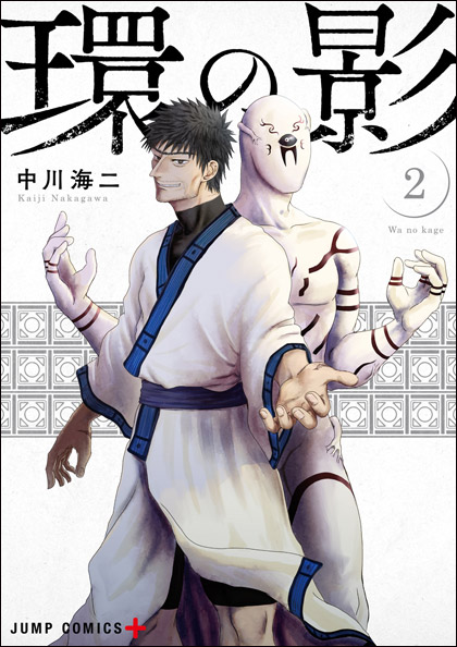 中川海二「環の影」最新刊2巻 2020年6月4日発売!