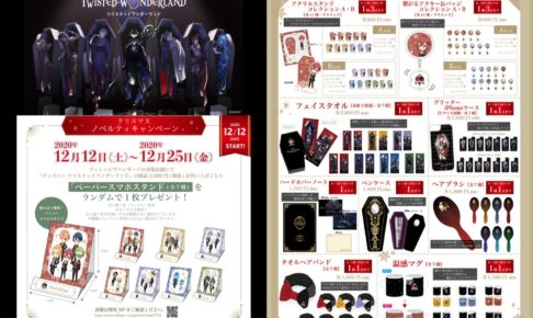 ツイステ クリスマス in ヴィレッジヴァンガード 12.12-12.25 開催!