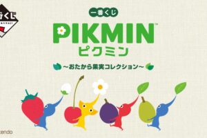 ピクミン 一番くじ -おたから果実-  11月1日よりローソン等で全国発売!