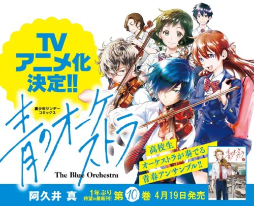 阿久井真「青のオーケストラ」アニメ化決定 &amp; 3大コラボ企画始動!