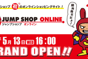 ジャンプショップオンライン 5月13日16時より期間限定オープン!!