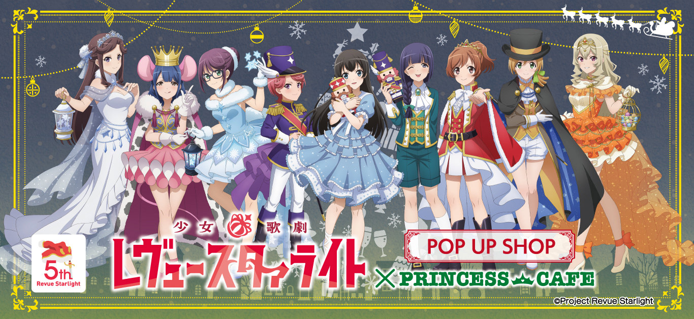 少女☆歌劇 レヴュースタァライト ストア in 全国4都市 12月5日より開催!