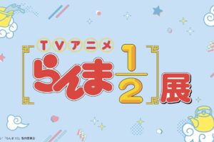 らんま1/2展 in 池袋サンシャインシティ 4月23日より開催!