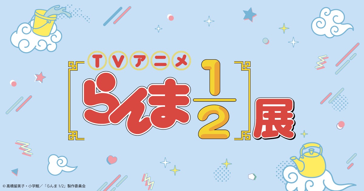 らんま1/2展 in 池袋サンシャインシティ 4月23日より開催!