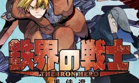 墨佳遼「鉄界の戦士」最新刊1巻 7月17日より発売!