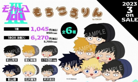 モブサイコ100 もちころりん 予約】モブサイコ100 III もちころりん ぬいぐるみマスコット