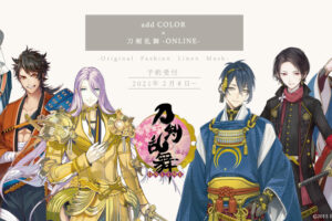 刀剣乱舞 × add COLOR 2.8-3.1 刀剣男士のリネンマスク発売!