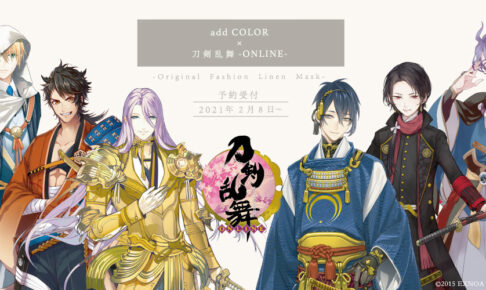 刀剣乱舞 × add COLOR 2.8-3.1 刀剣男士のリネンマスク発売!