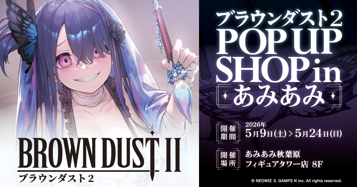 ブラウンダスト2 ポップアップストア in 秋葉原 5月9日より開催!